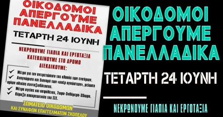 Σωματείο Οικοδόμων Σκοπέλου: Παίρνουμε όλοι μέρος στην απεργία και τις απεργιακές συγκεντρώσεις των συνδικάτων μας στις 24 Ιούνη.