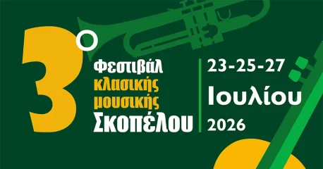 Το τρίτο φεστιβάλ κλασικής μουσικής Σκοπέλου είναι γεγονός!
