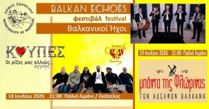 Η Σκόπελος γίνεται ξανά το επίκεντρο των Βαλκανίων με το 3ο Φεστιβάλ «Balkan Echoes»