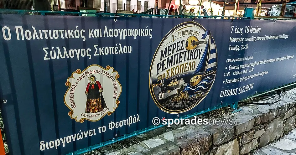 Μέρες Ρεμπέτικου στη Σκόπελο 2026 | 7 – 10 Ιουλίου | Ένα μουσικό ταξίδι στις ρίζες του λαϊκού μας πολιτισμού