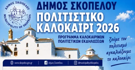 Δήμος Σκοπέλου – Πολιτιστικό Καλοκαίρι 2026 | Όλες οι εκδηλώσεις