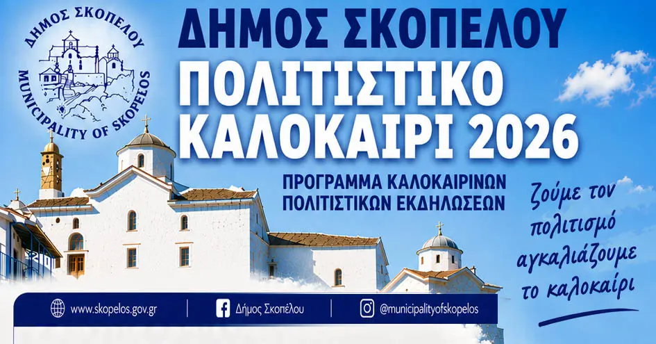 Δήμος Σκοπέλου – Πολιτιστικό Καλοκαίρι 2026 | Όλες οι εκδηλώσεις