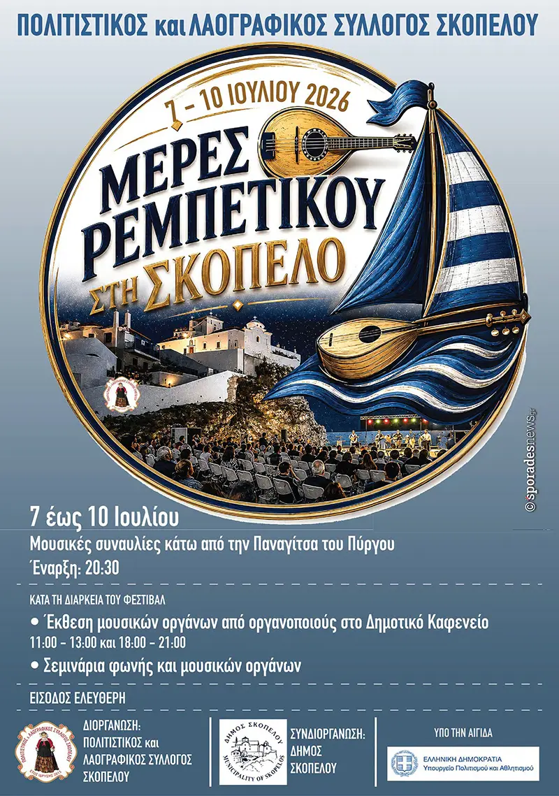 Μέρες Ρεμπέτικου στη Σκόπελο 2026 | 7 – 10 Ιουλίου | Ένα μουσικό ταξίδι στις ρίζες του λαϊκού μας πολιτισμού