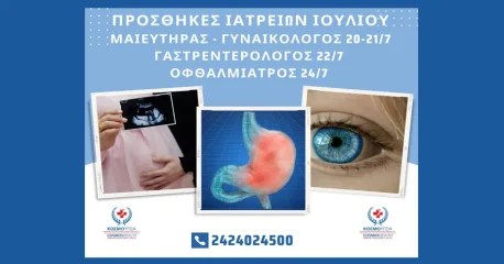 CosmosHealth | Προσθήκες ιατρείων Γαστρεντερολόγου, Μαιευτήρα - Γυναικολόγου και Οφθαλμιάτρου
