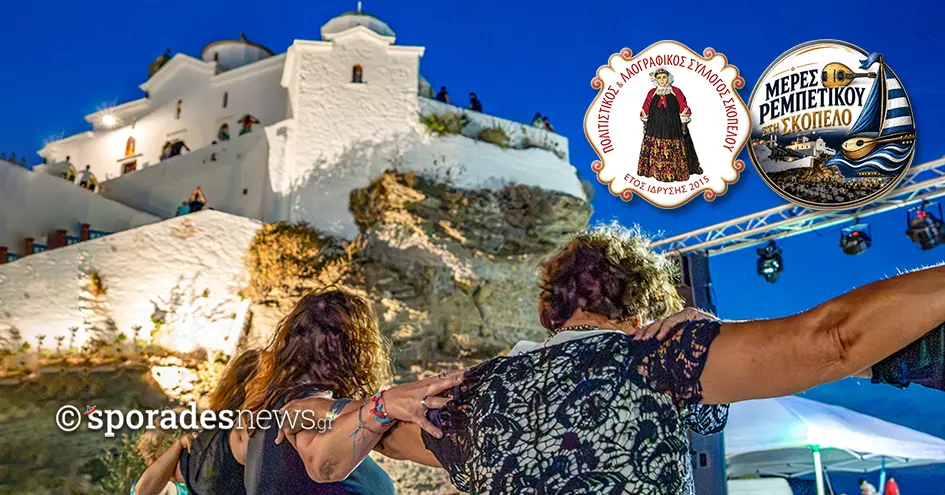 Με κέφι, μουσική και μεγάλη συμμετοχή η επίσημη έναρξη του Φεστιβάλ «Μέρες Ρεμπέτικου στη Σκόπελο»